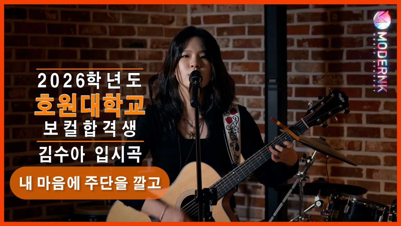 [모던K 실용음악학원] 2026 호원대학교 실용음악과 보컬 합격👑 김수아 - 내 마음에 주단을 깔고 (산울림)｜가요 입시곡🎤🎸