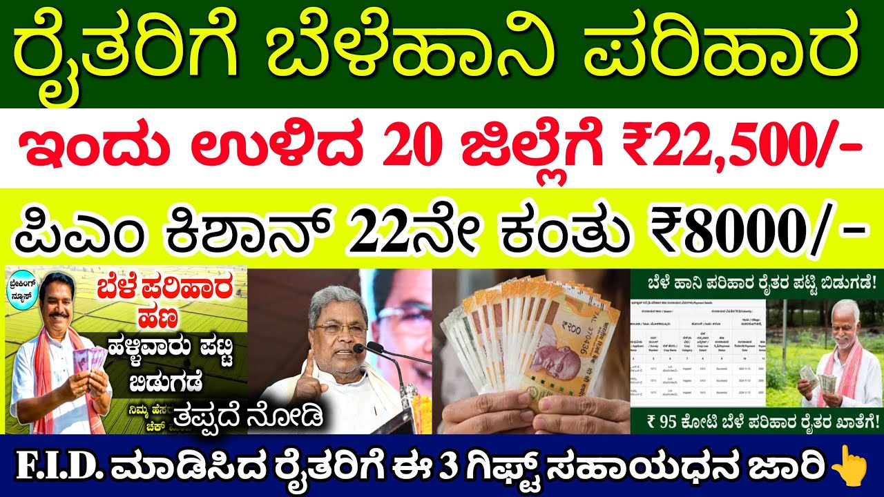 ರೈತರಿಗೆ ಬೆಳೆಹಾನಿ ಪರಿಹಾರ ಇವತ್ತು ಈ 20 ಜಿಲ್ಲೆಗೆ ₹22,500/- ಜಮಾ | ಜೊತೆಗೆ ಪಿಎಂ ಕಿಶಾನ್ ₹8000 ಖಾತೆಗೆ 