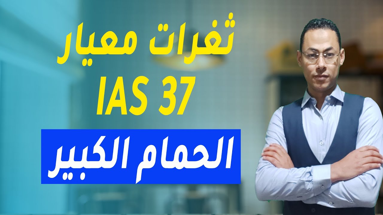 The Big Bath Accounting | (IAS 37) ثغرات معيار