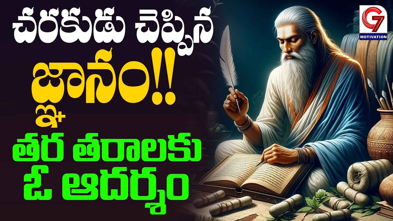 చరకుడు చెప్పిన జ్ఞానం!! తర తరాలకు ఓ ఆదర్శం ..Charaka: Father of Ayurveda Medicine | G7 Motivation