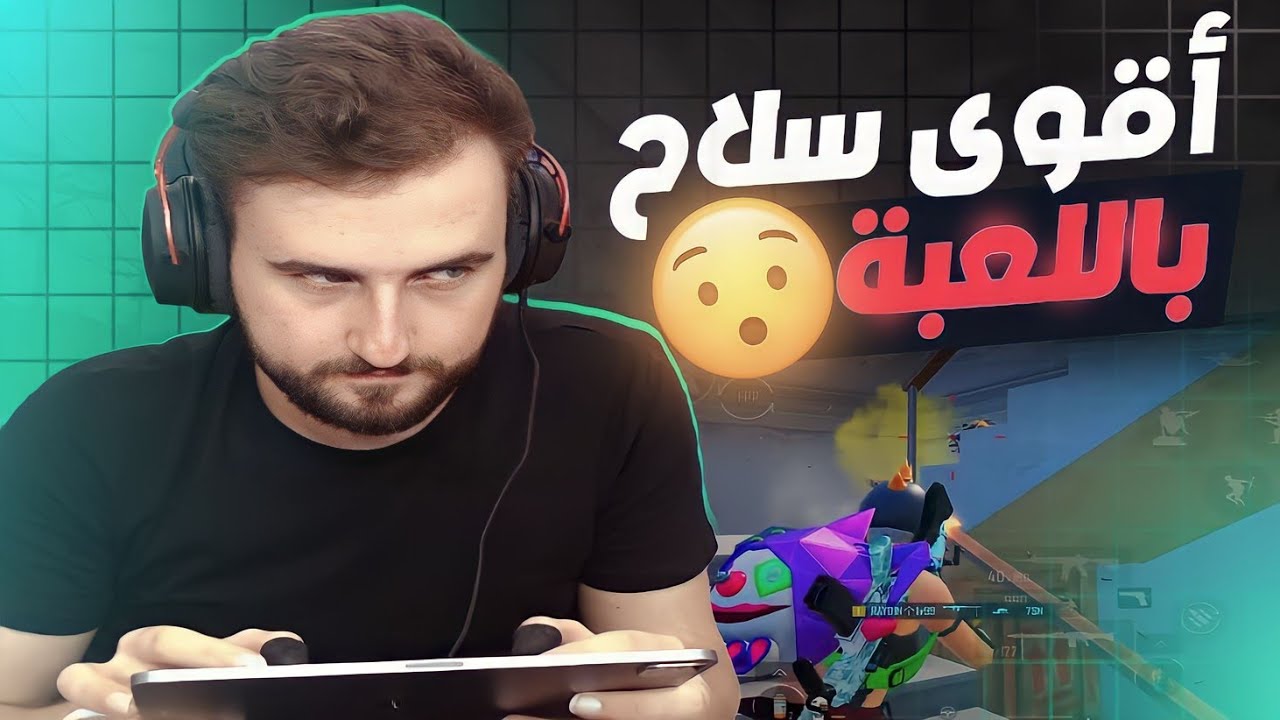 رايدن يطالب شركة ببجي بإلغاء هذا السلاح بسبب قوة دمجه 😡 #pubg #pubgmobile