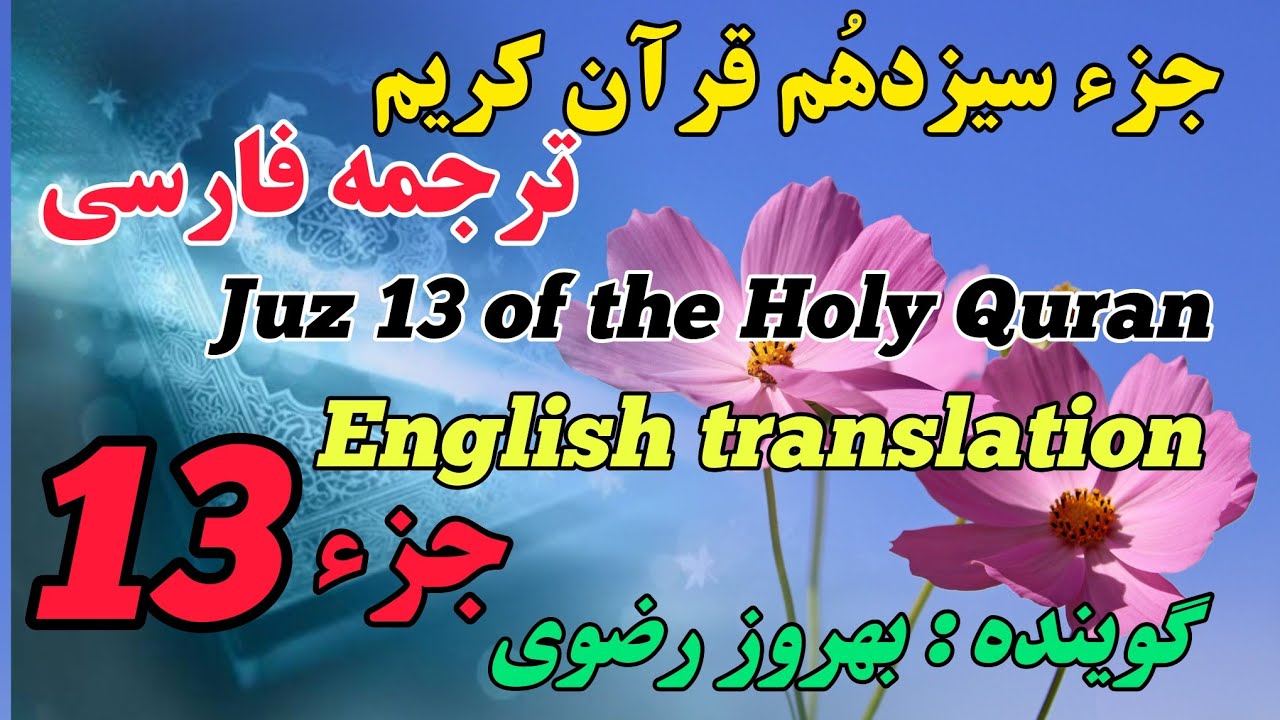 13_ترجمه فارسی جزء سیزدَهُم قرآن کریم با صدای بهروز رضوی، هر هفته یک جز از قرآن کریم.