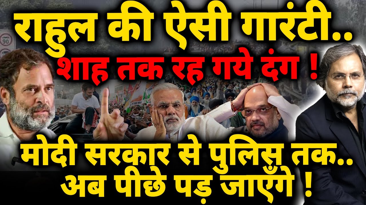 Rahul Guarantee & Modi : राहुल की गारंटी.. मोदी-शाह भी दंग !