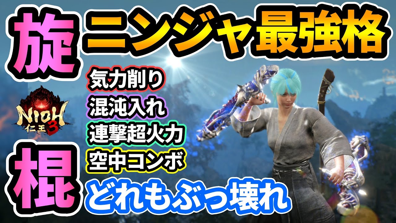 【仁王3】ニンジャ最強格