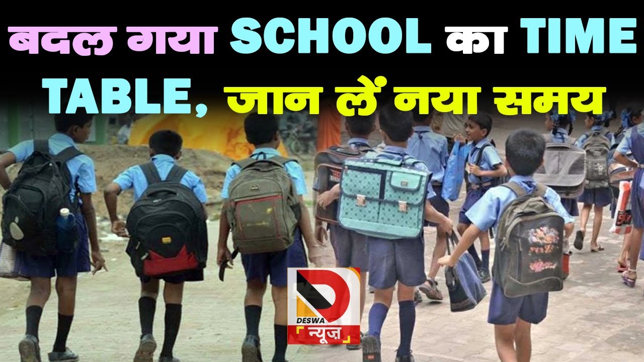 पटना में अब MORNING SHIFT में चलेंगे SCHOOL, जानें क्या है TIME TABLE