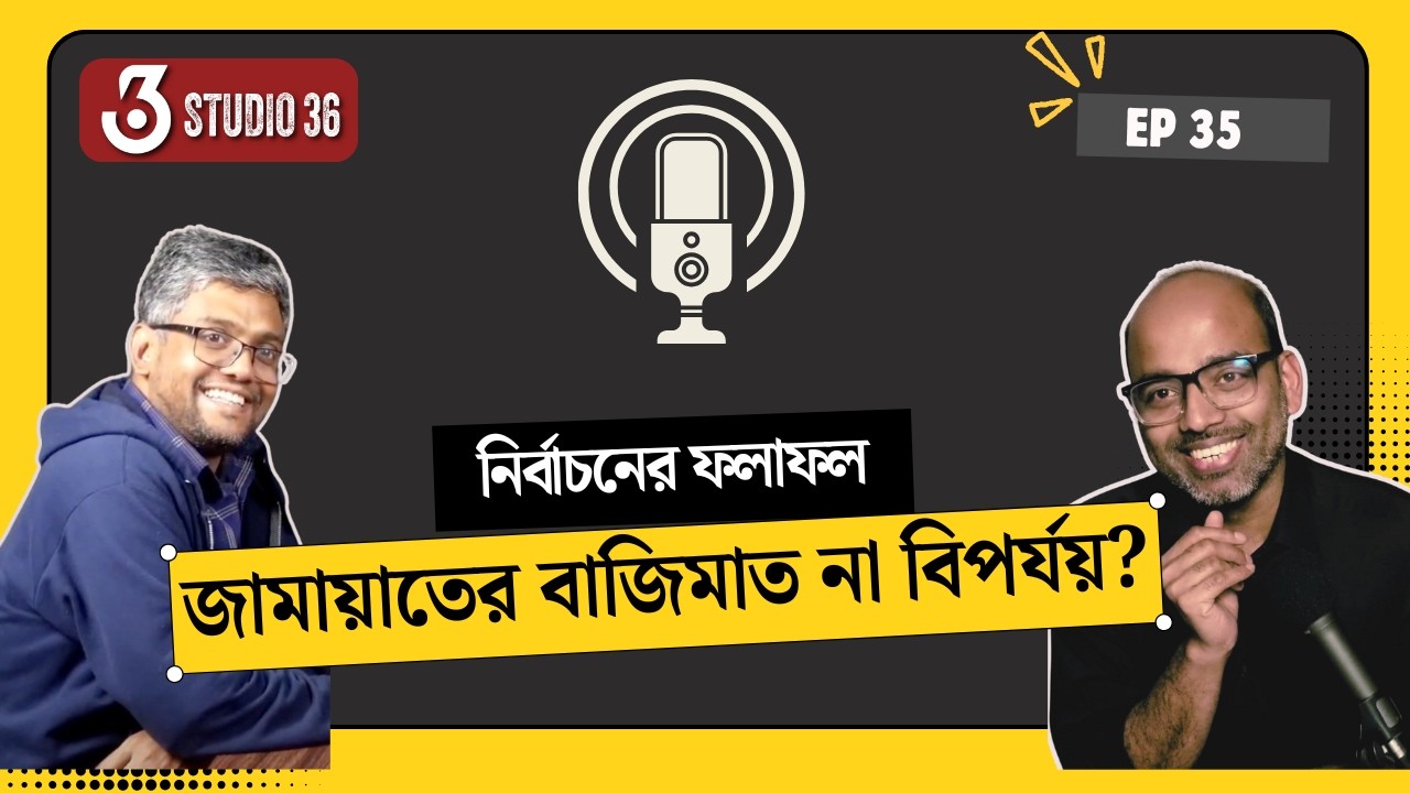 জামায়াতের বাজিমাত না বিপর্যয়? | Mirza Galib & Ahmed Sabit | Bangladesh | Election | Politics