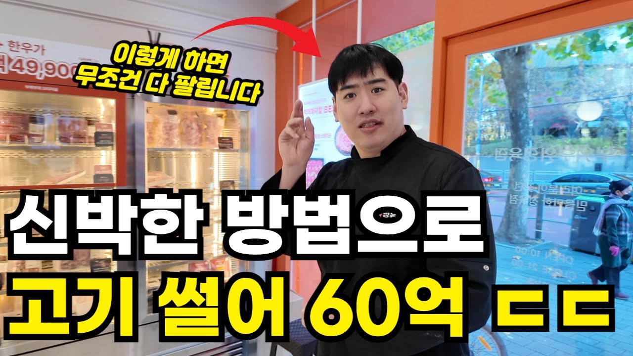 요즘은 이래야 팔립니다.. 정육점 7개 운영하며 연 60억 파는 사장님의 천재적인 방법
