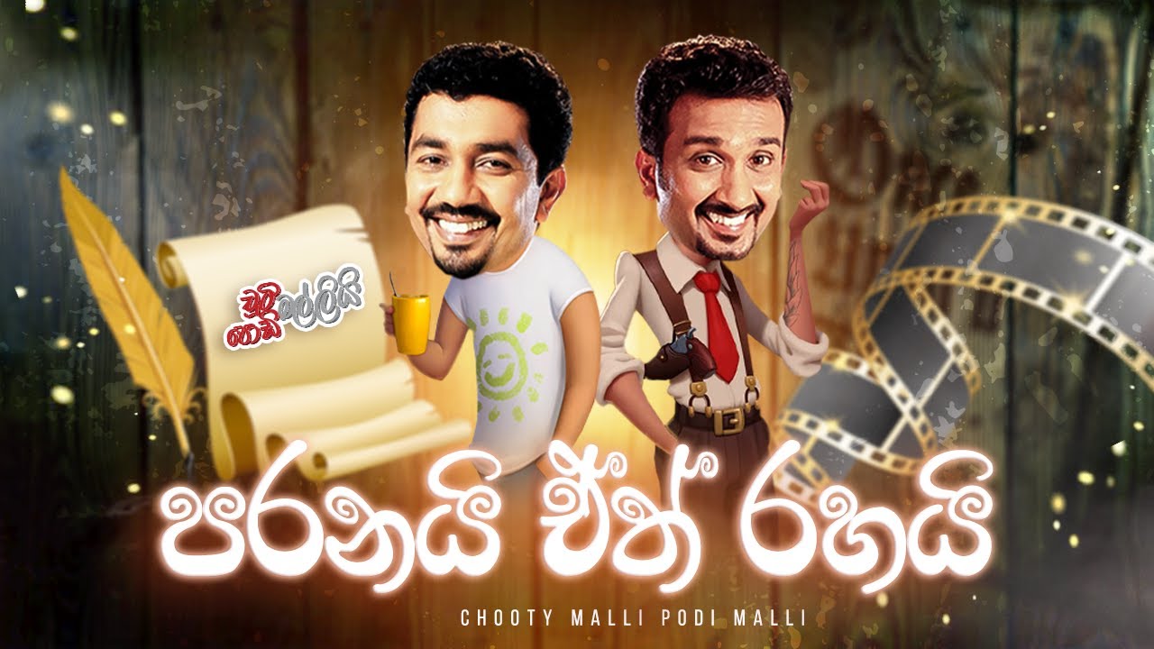 Paranai Ath Rahai (පරනයි ඒත් රහයි) | Chooty Malli Podi Malli