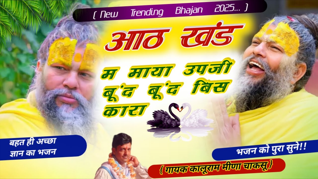 ( new #Trending #Bhajan ) आठ खंढ म माया उपजी बूंद बूंद विसकारा जी ( गायक कालूराम मीणा चाकसू ) #भजन 