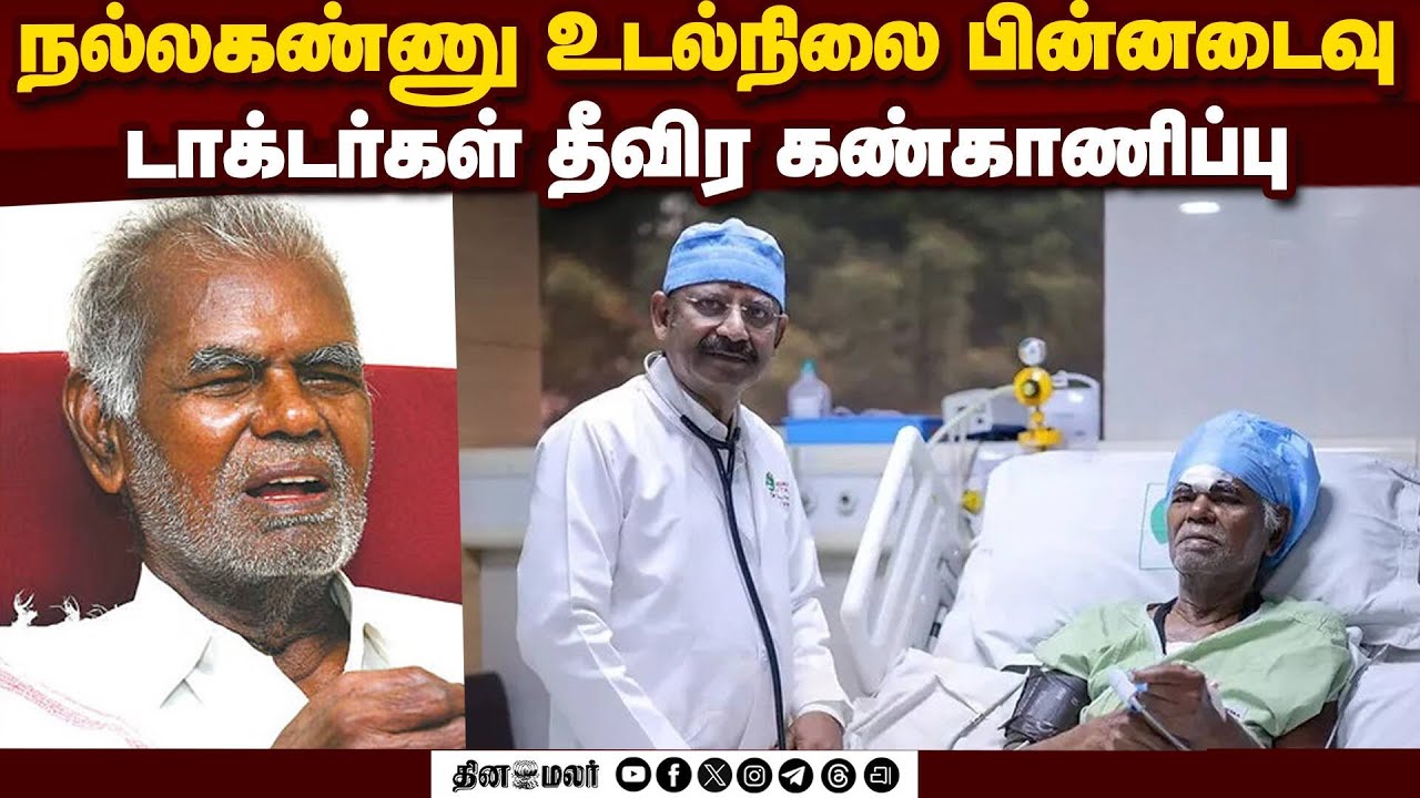 101 வயது கம்யூனிஸ்ட் தலைவர்  நல்லகண்ணு கவலைக்கிடம் | R Nallakannu Health Update | Veteran Communist