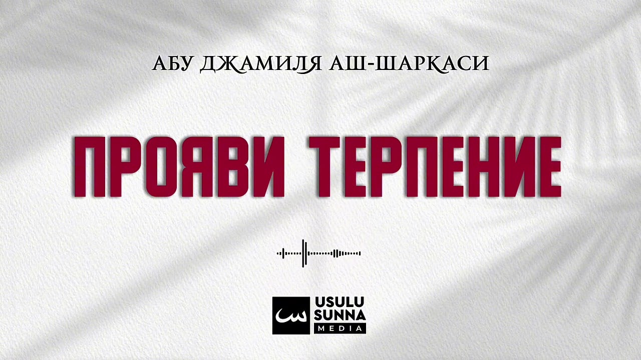 Прояви терпение.