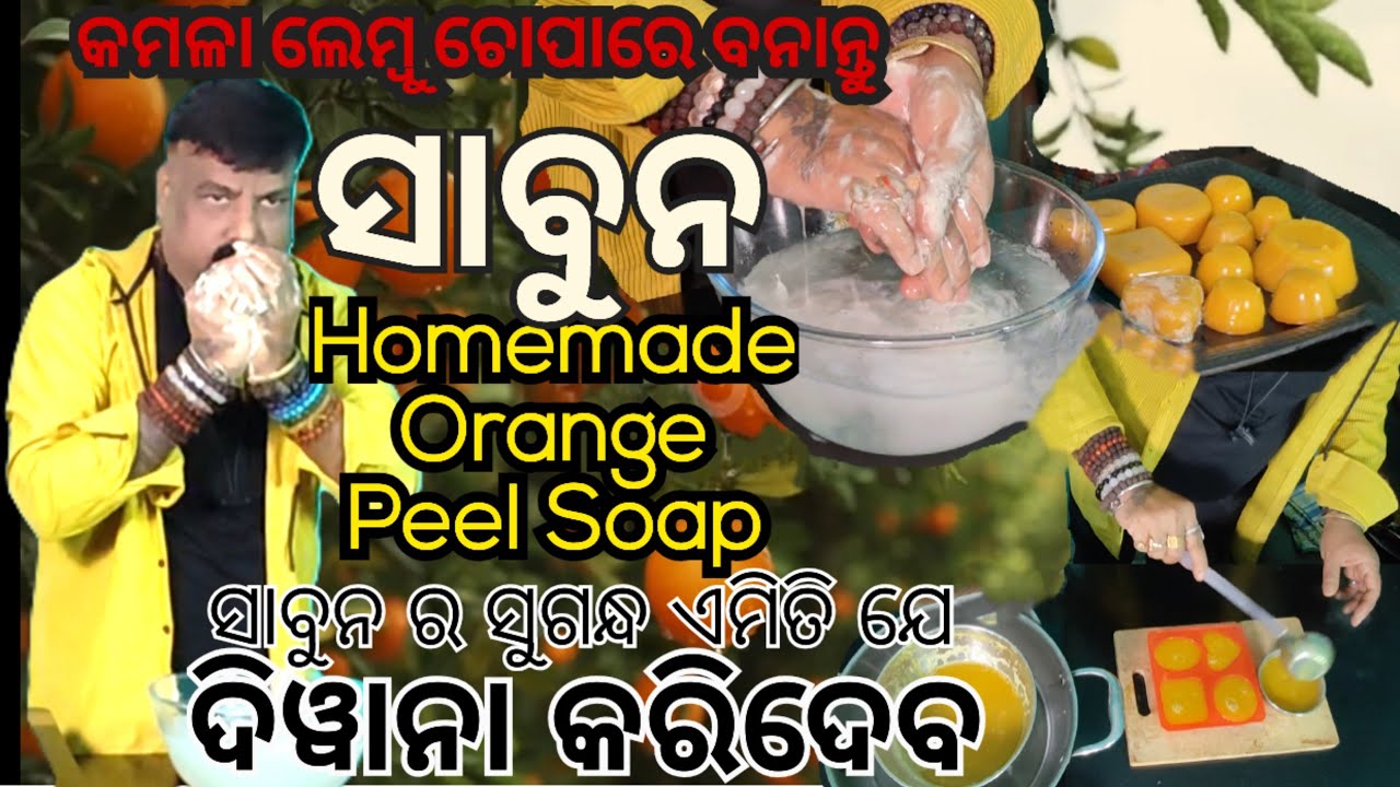 କମଳା ଚୋପାରେ ବନାନ୍ତୁ ସାବୁନ | Homemade orange soap recipe | orange peel and glycerin soap recipe