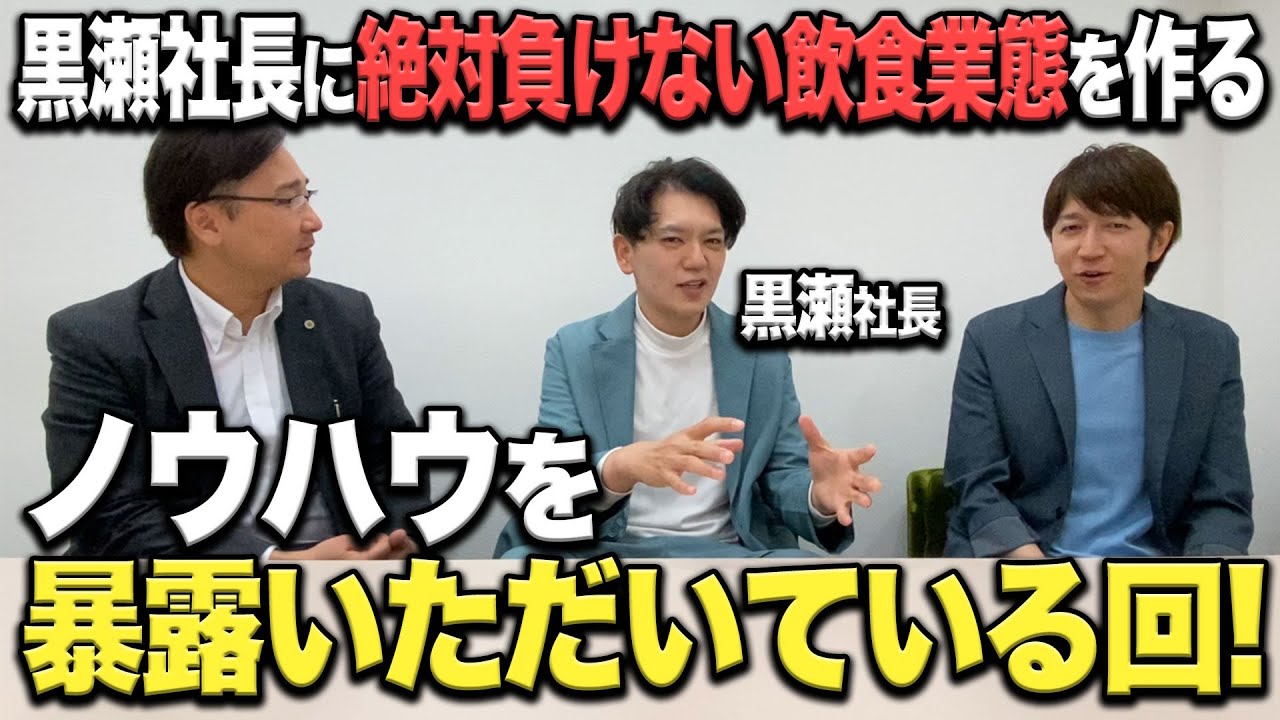 黒瀬社長に絶対負けない飲食業態を作るノウハウを暴露いただいている回！