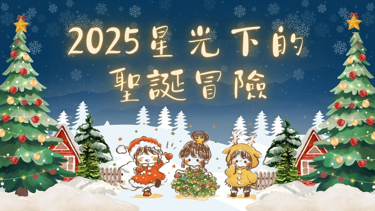 2025 詠浩聖誕晚會表演 | 星光下的聖誕冒險