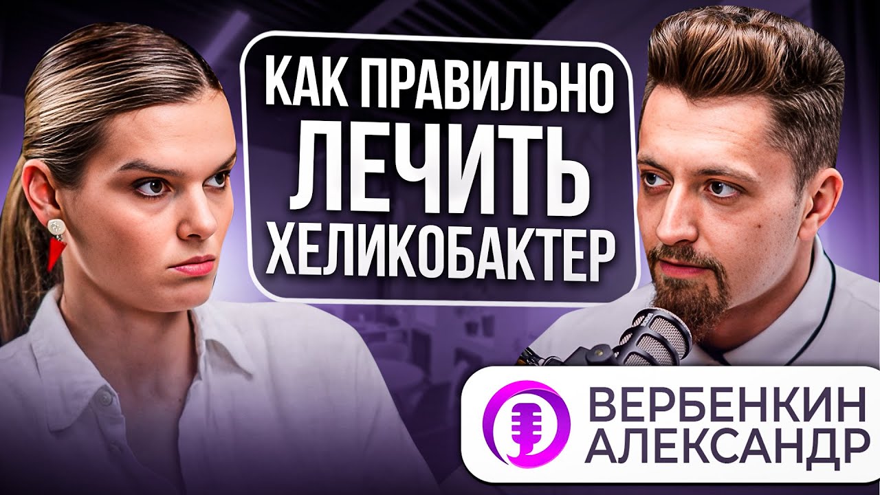 Как вылечить хеликобактер? | Ионичевская Ирина | Вербенкин Александр