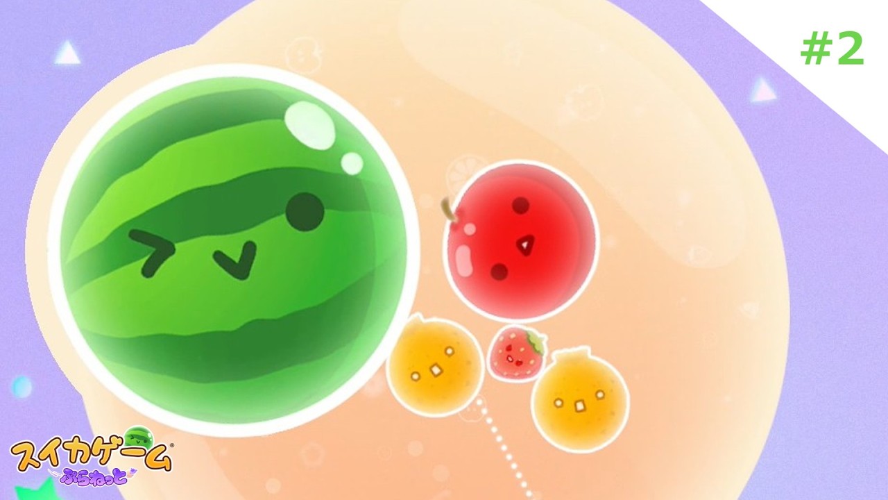 スイカゲームぷらねっと #2
