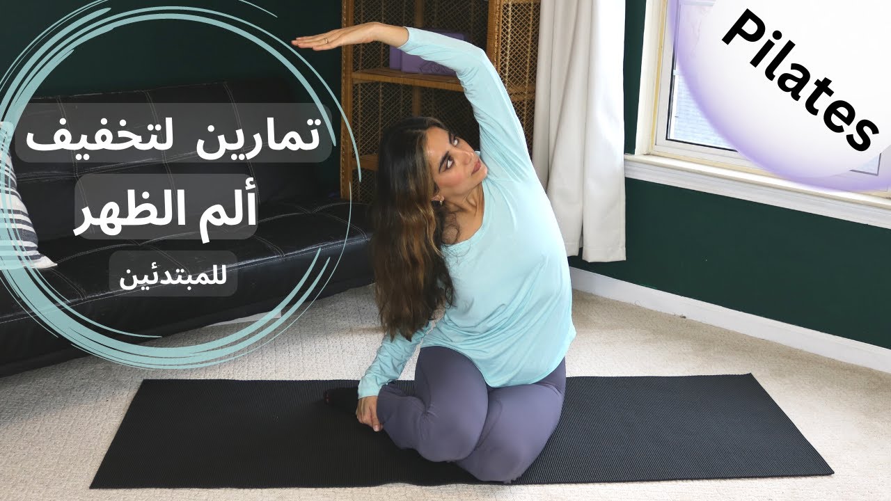 Pilates Workout for Lower Back Pain تمارين بيلاتيس تخفيف ألام أسفل الظهر| تمارين للمبتدئين