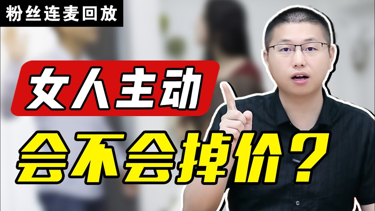 玩弄不到的永遠在騷動：女人主動會吃虧？真相推翻你的認知/情感/戀愛