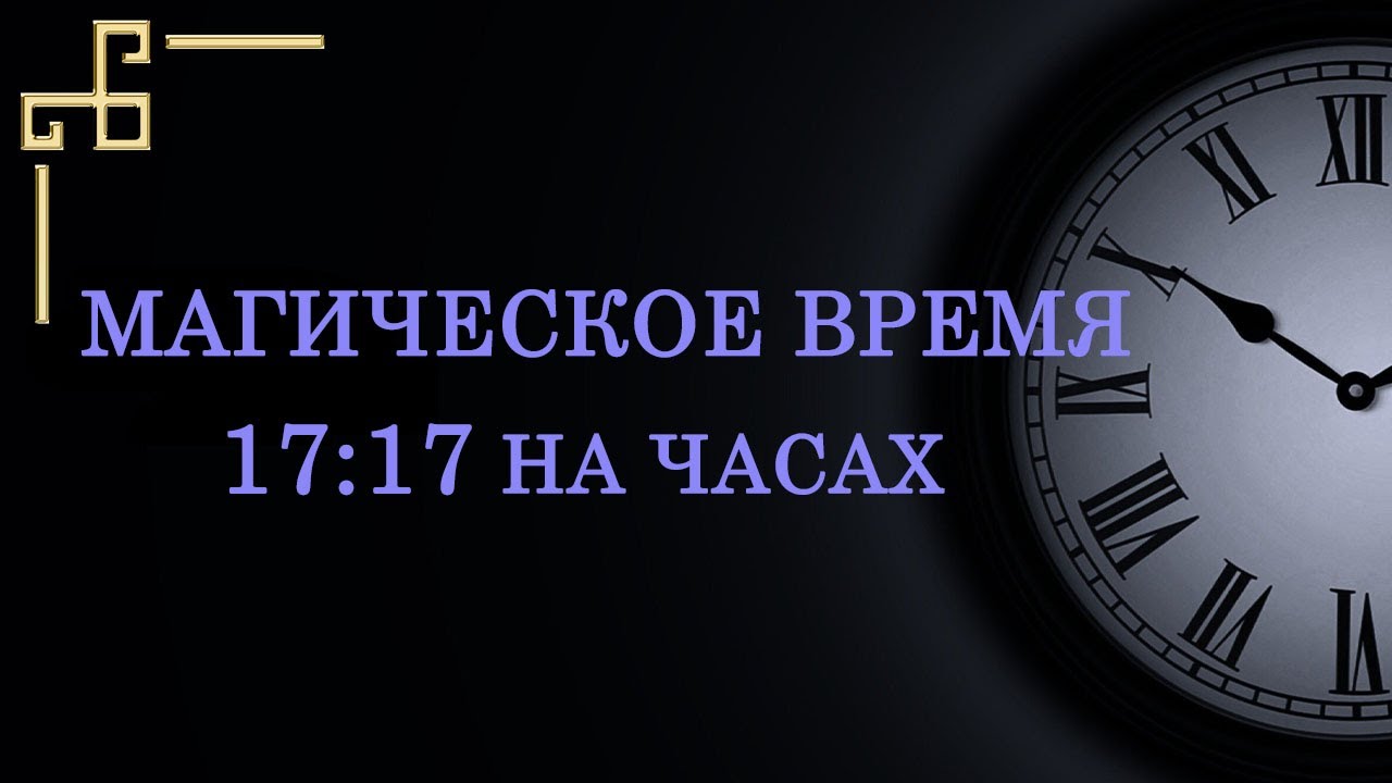 Магическое время 17:17 на часах &ndash; значение в ангельской нумерологии.