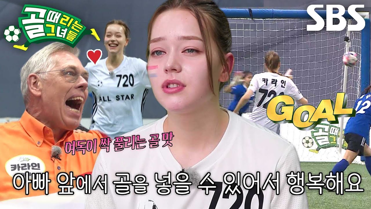 카라인, 아버지 앞에서 터뜨린 자랑스러운 골★ 