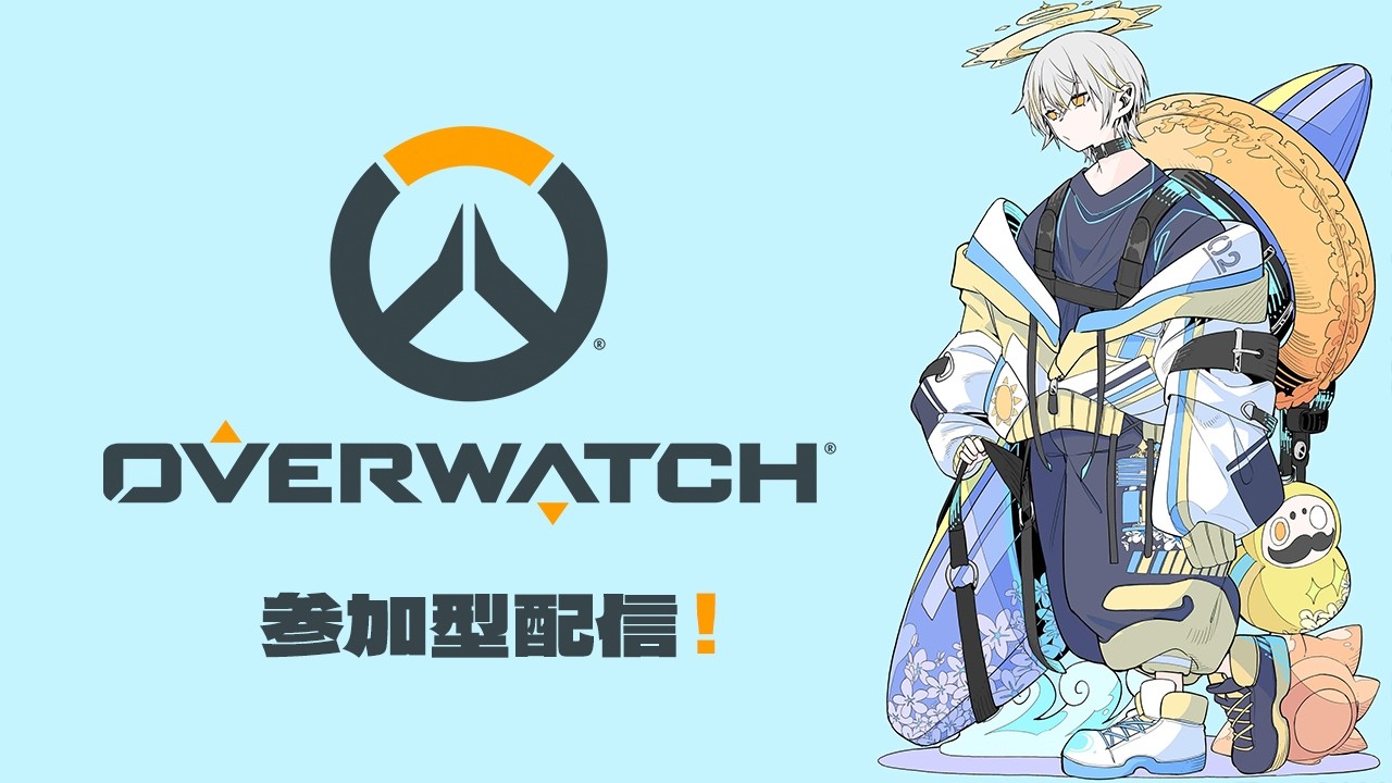 【OW参加型】立ち回りを意識したい！