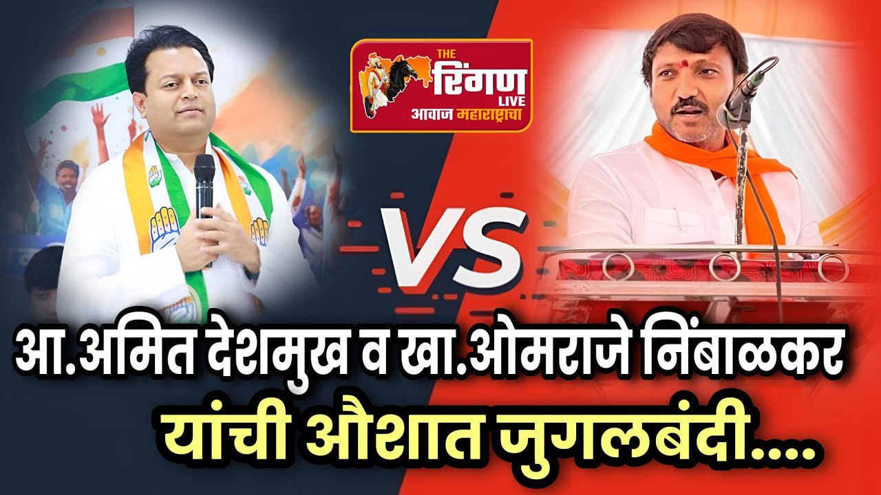 आ.अमित देशमुख व खा.ओमराजे यांची औशात जुगलबंदी 