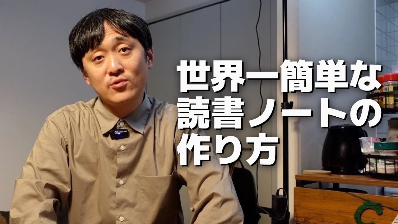 世界一簡単な読書ノートの作り方