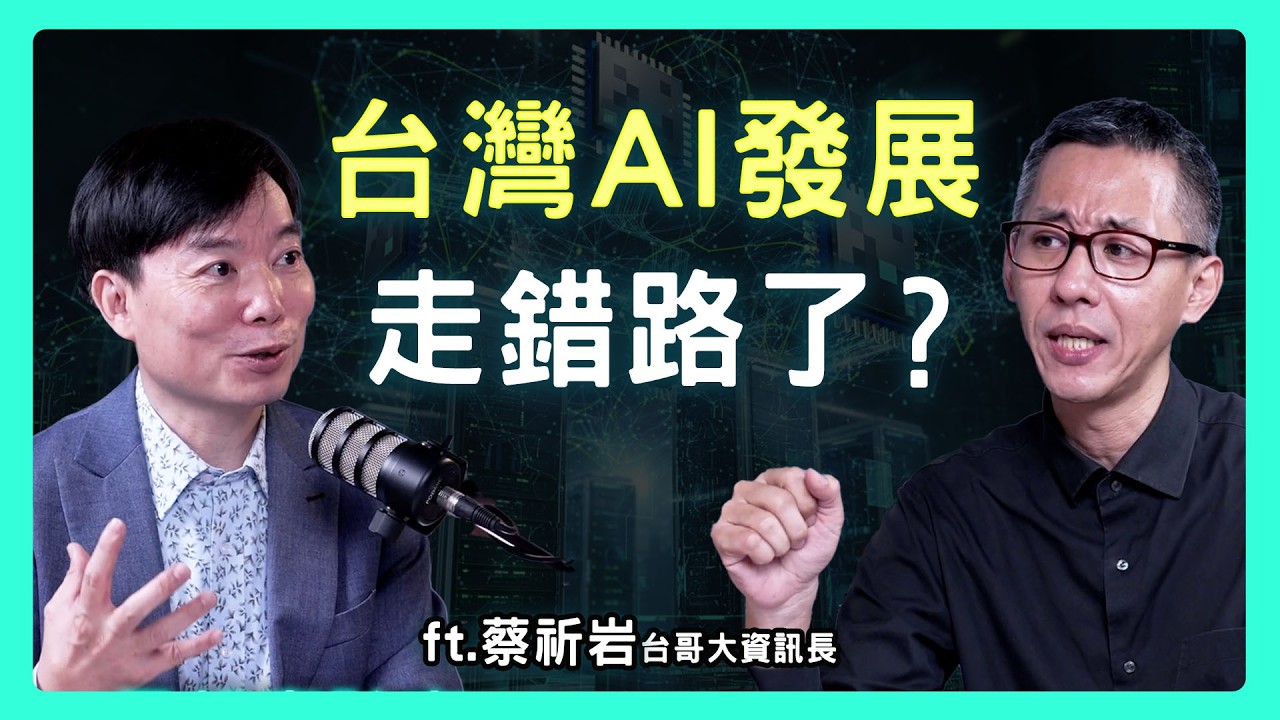 黃仁勳沒說的秘密？台灣AI的真正武器不是晶片，而是我們的「文化DNA」| 思想實驗室 Video Podcast ep65：ft.台灣大哥大資訊長 蔡祈岩