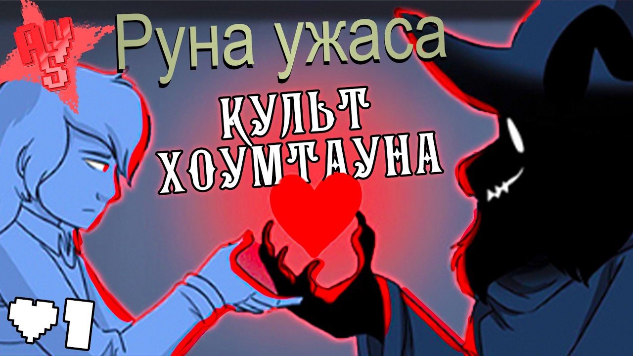 КУЛЬТ ХОУМТАУНА!? - РУНА-УЖАСА (Eldritchrune) на русском - Deltarune comic dub (озвучка комикса) # 1