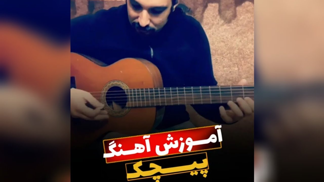 آموزش آهنگ پیچک - فرتاش | Fartash