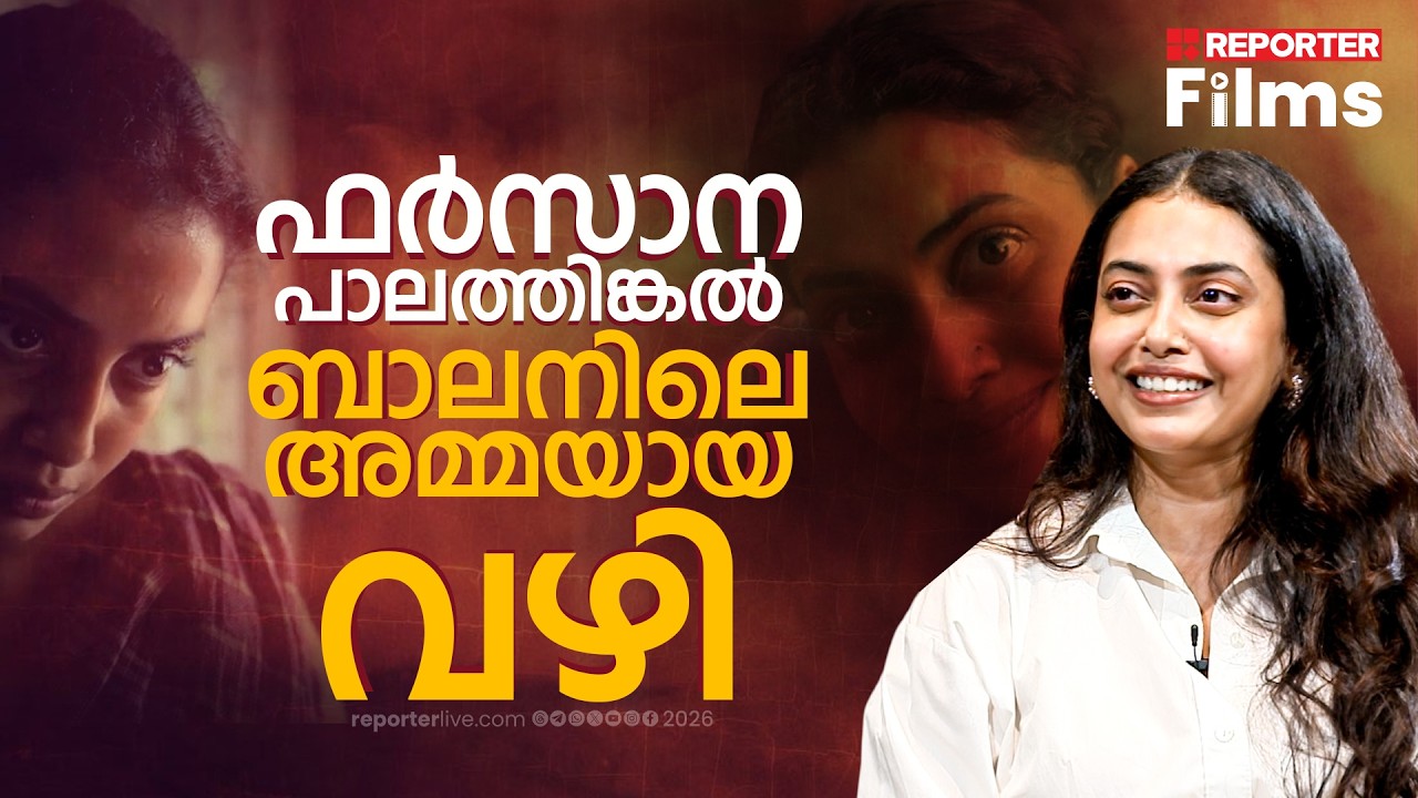 ഉമ്മച്ചിയാണ് ബാലന്&zwj; ഓഡിഷന്&zwj;റെ വിവരം അറിയിക്കുന്നത് | Farzana Palathingal | Balan Movie