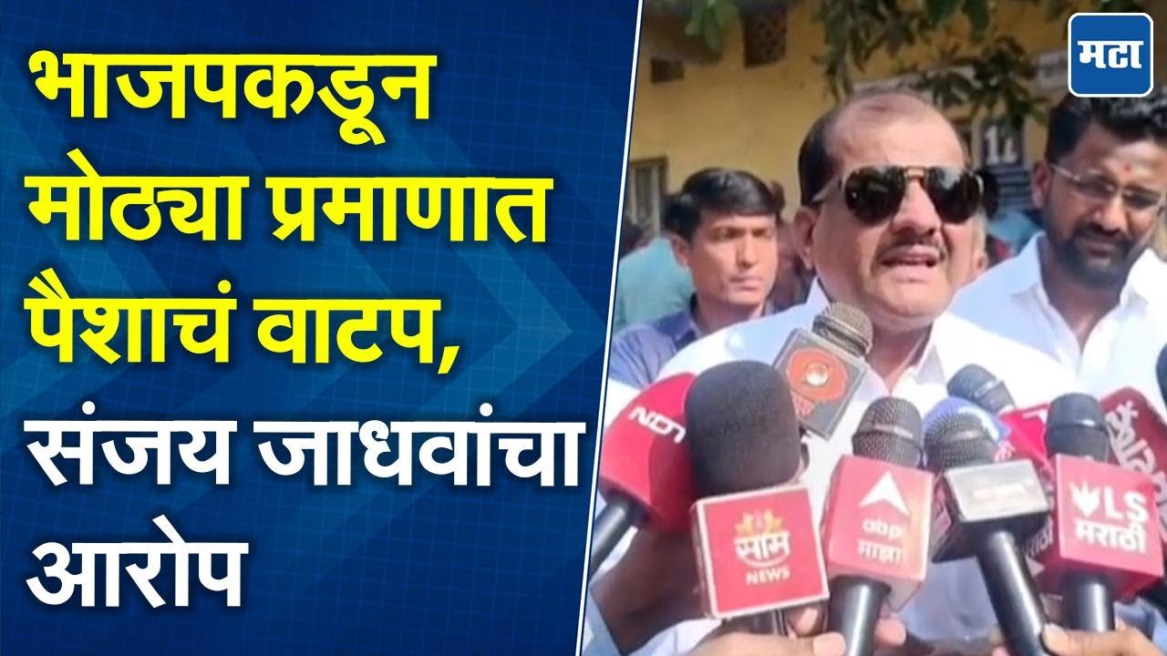 पैसे वाटले नाही हे लेकराची शपथ घेऊन सांगा, मी राजकीय संन्यास घेतो; बोर्डीकरांना जाधवांचं चॅलेंज