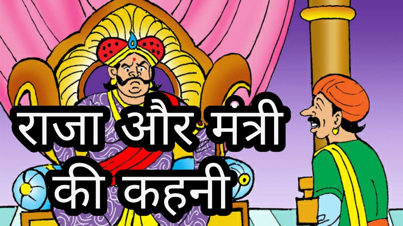 राजा और मंत्रीकी कहनी || Raja aur Mantri ki Kahani || Hindi Story