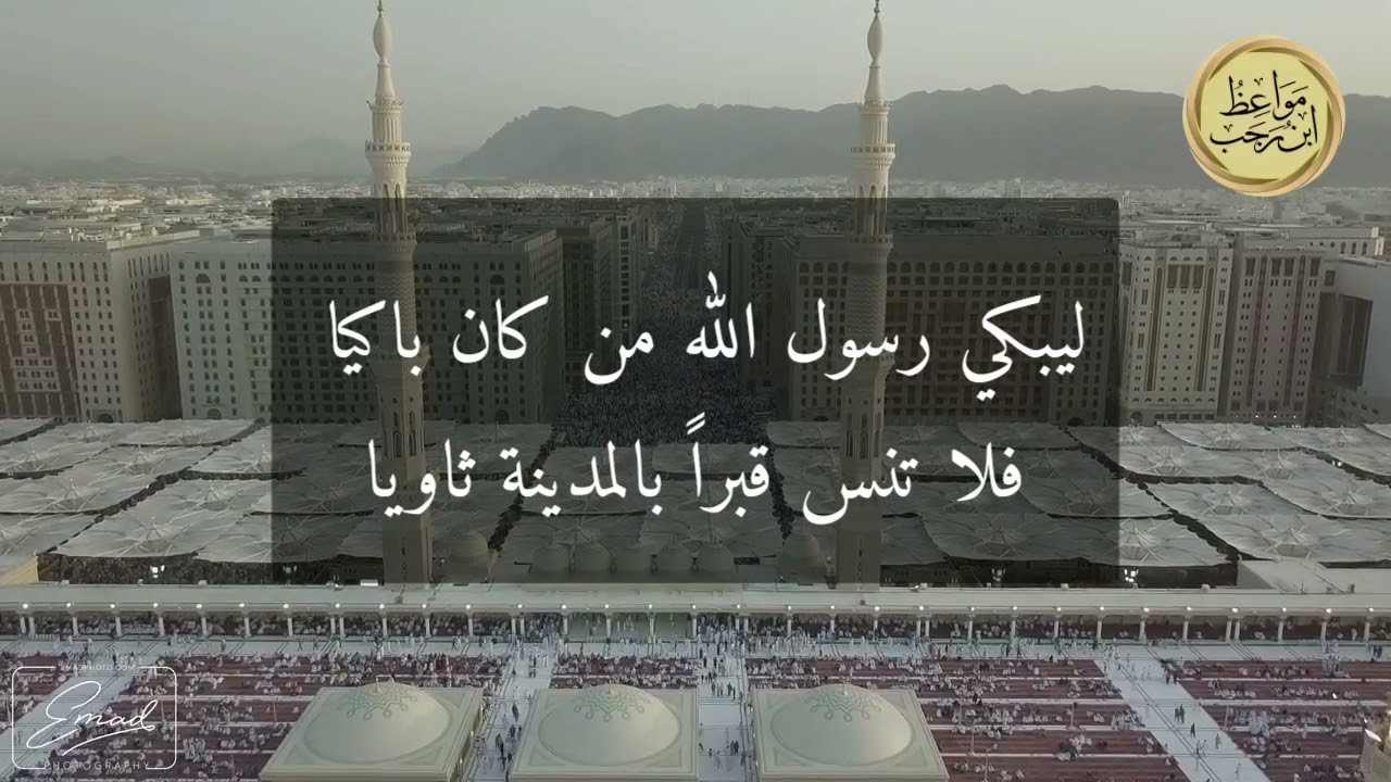 مواعظ ابن رجب : وأظلمت المدينة ..!