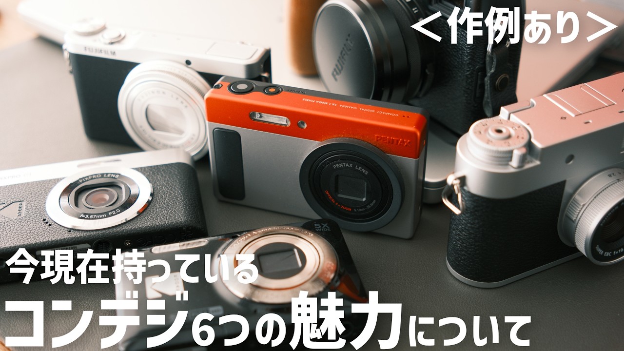 【作例あり】今持っているコンデジ6つそれぞれの良さについて