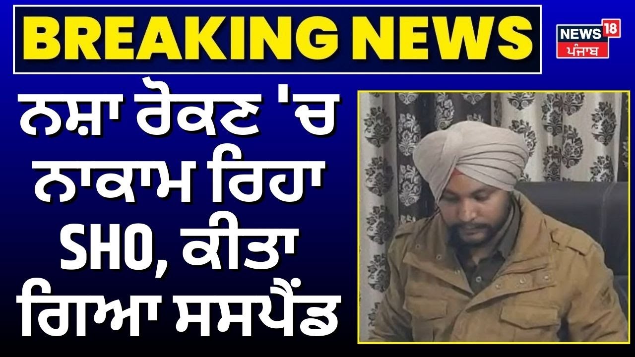 Bathinda news | ਨਸ਼ਾ ਰੋਕਣ 'ਚ ਨਾਕਾਮ ਰਿਹਾ SHO, ਕੀਤਾ ਗਿਆ ਸਸਪੈਂਡ, SSP ਅਮਨੀਤ ਕੌਂਡਲ ਨੇ ਲਿਆ ਐਕਸ਼ਨ | N18V