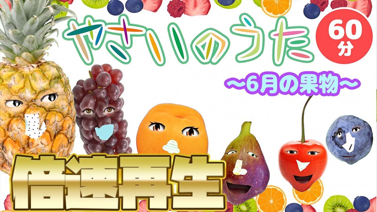 【知育童謡】やさいのうたで6月のくだものを歌おう!倍速再生！【おかあさんといっしょ】あんず/さくらんぼ/すもも/パイナップル/いちじく/すいか