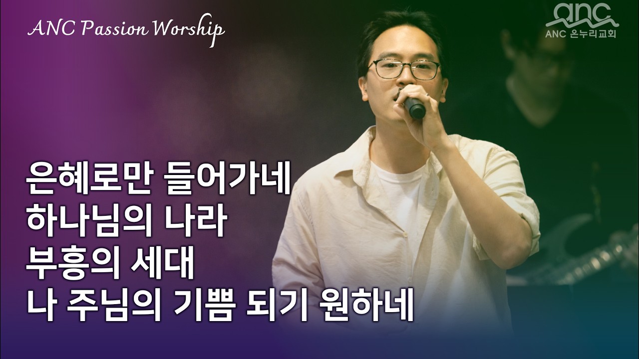 은혜로만 들어가네 | 하나님의 나라 | 부흥의 세대 | 나 주님의 기쁨 되기 원하네 | anc 3부 Passion Worship 03/01/2026