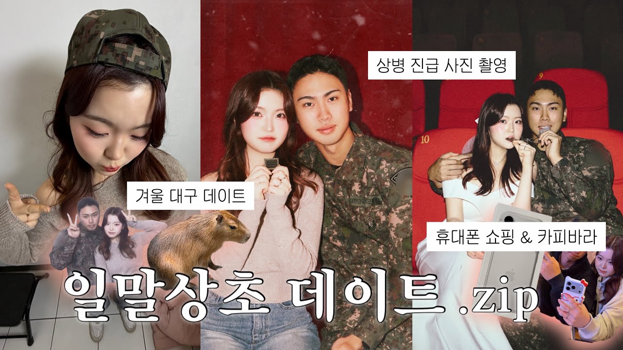 [곰신로그11] 내가 일말상초라고? | 서울부터 대구까지 | 상곰 커플의 데이트