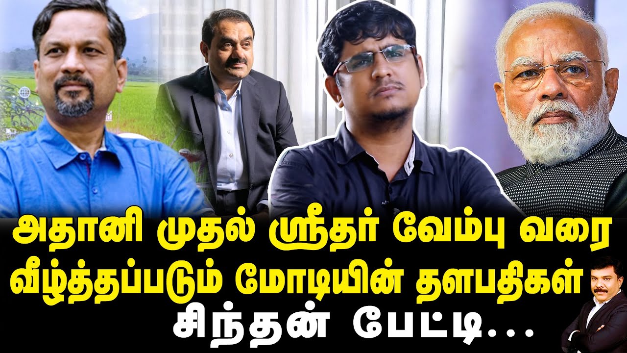 அதானி முதல் ஸ்ரீதர் வேம்பு வரை | வீழ்த்தப்படும் மோடியின் தளபதிகள் | சிந்தன் பேட்டி | Tamil Kelvi