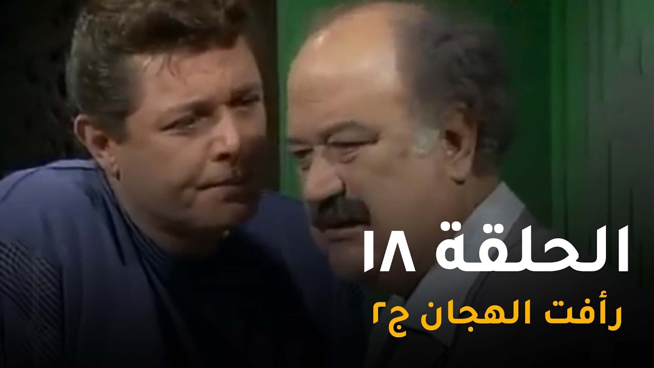 رأفت الهجان جـ2׃ الحلقة 18 من 27