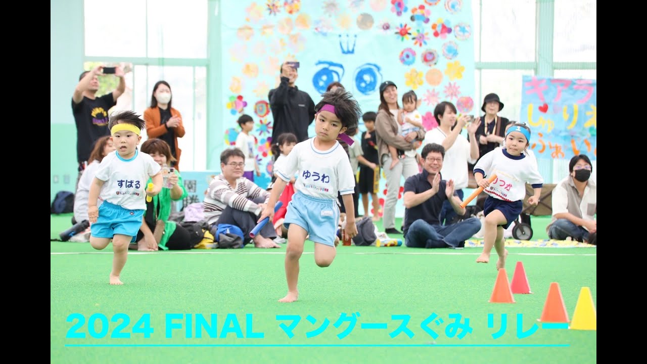 リレー対決！🐻マングース(3歳児クラス)ライオンの子保育園2024.3 最後の大会/本園vs首里園vsそらみ #ライオンの子保育園 伝統のしっぽとり