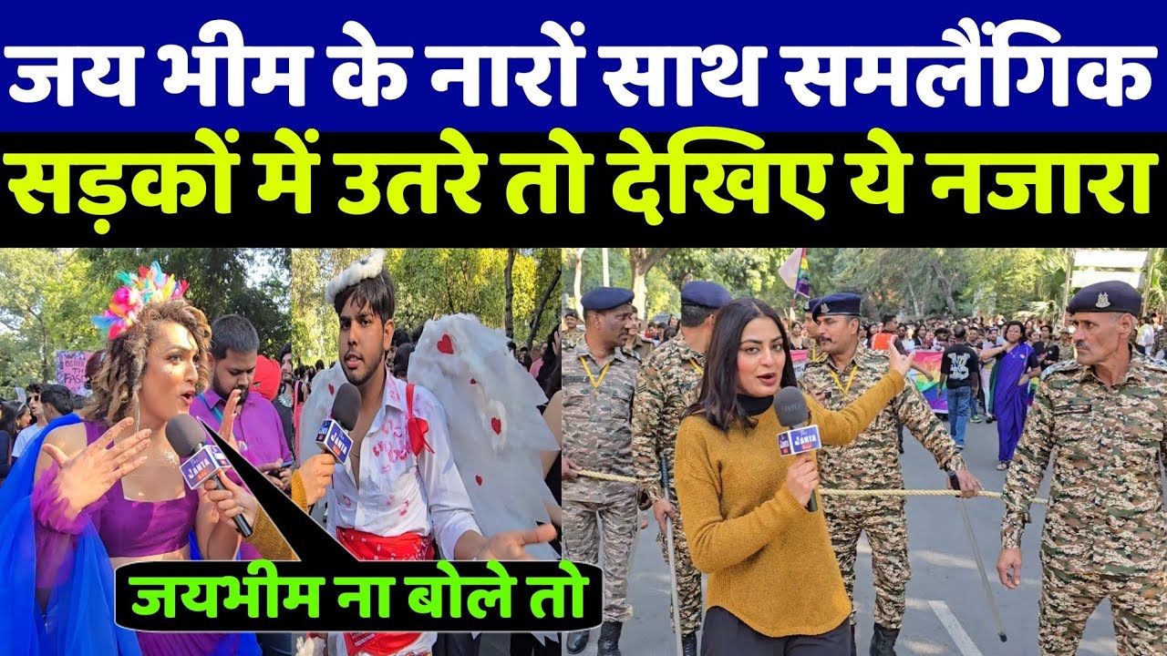 “LGBT Pride मार्च में गूंजा ‘जयभीम’! दिल्ली की सड़कों पर समलैंगिक समुदाय का नजारा देख दंग रह जाओगे”