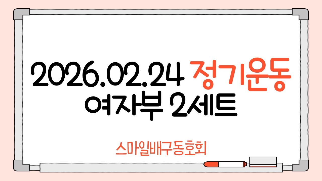 260224 스마일 정기운동 여자부 2세트
