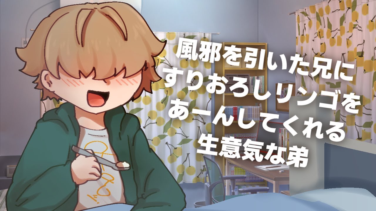 【ショタ】弟が生意気全開で風邪ひいた兄にリンゴあーんしてあげるシチュボ