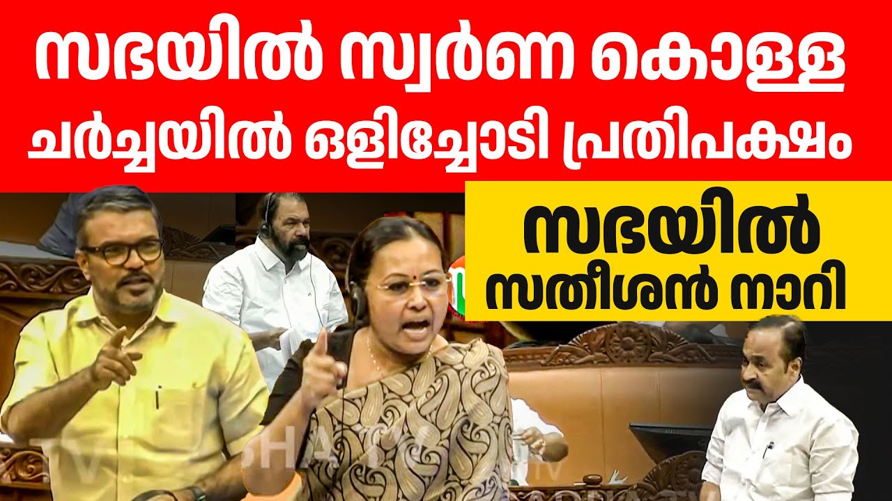 സ്വർണ കട്ടവരെ പൊളിച്ചടുക്കി ഭരണപക്ഷം🔥🔥സഭയിൽ ബഹളം😂😂