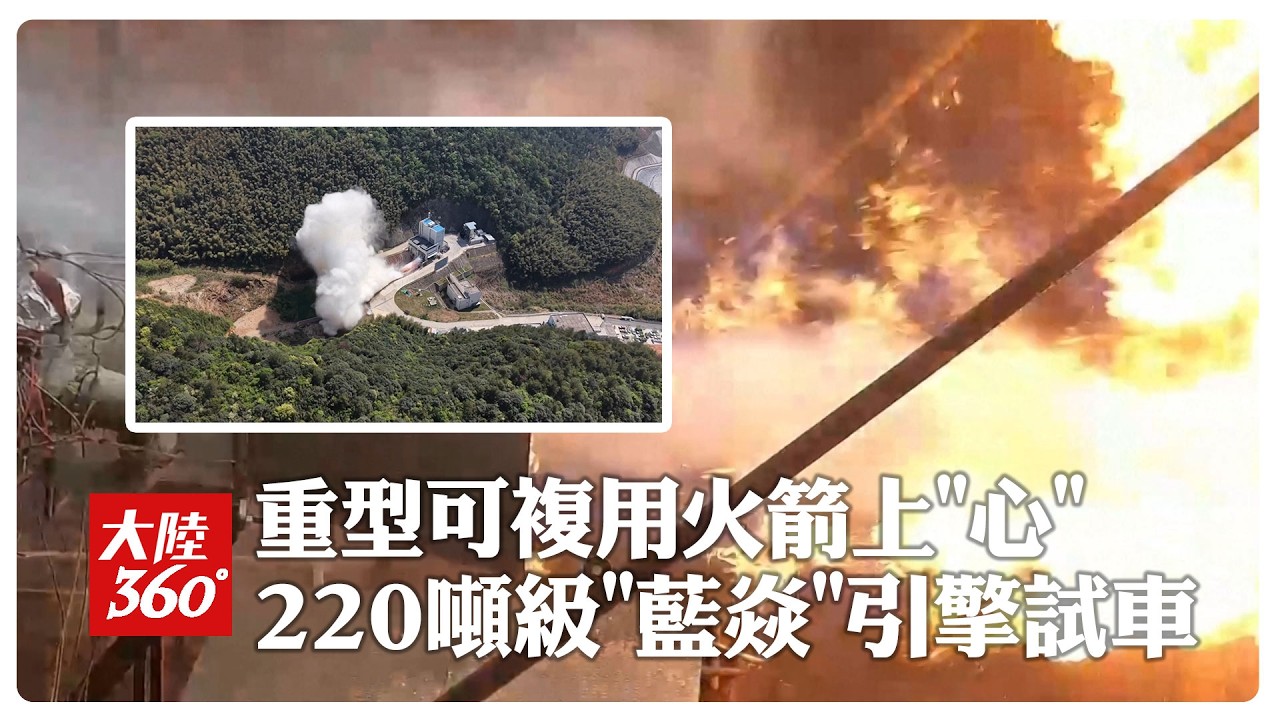 重型可複用火箭上“心” 220噸級