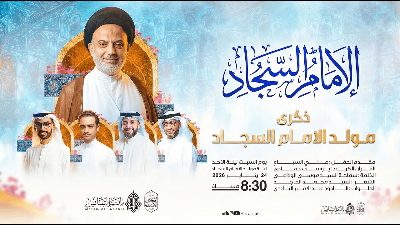 ذكرى مولد  الإمام السجاد  (ع) | اليوم الخامس من شعبان