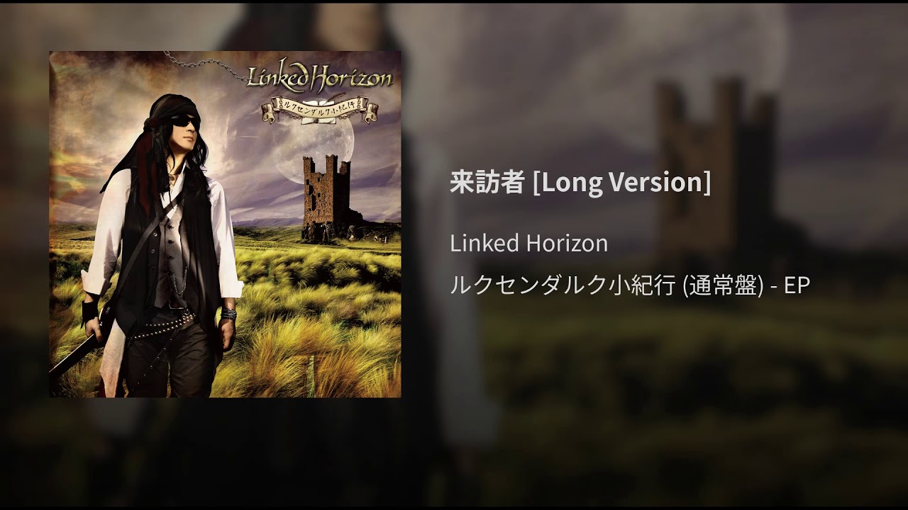来訪者 (Long Version)