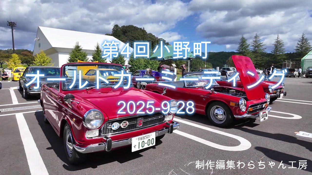 2025 9 28第四回小野町オールドカーミーティング